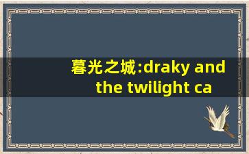 暮光之城:draky and the twilight castle